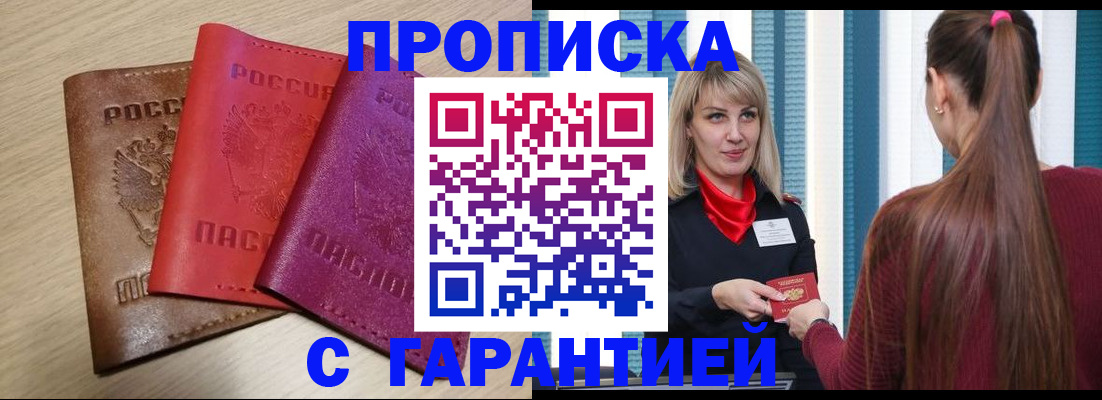 купить прописку в Нефтекамске