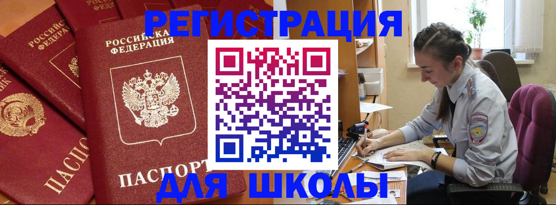 временная регистрация для школы в Нефтекамске